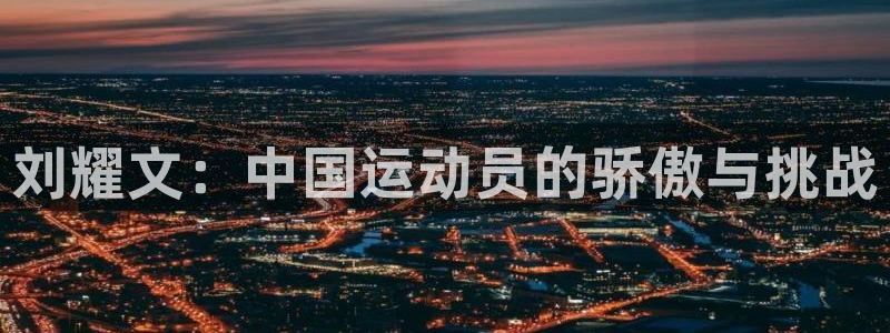 意昂4平台主管