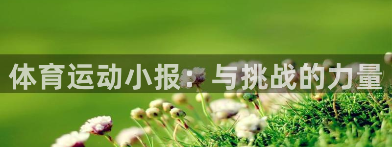 意昂4体育热门赛事有哪些